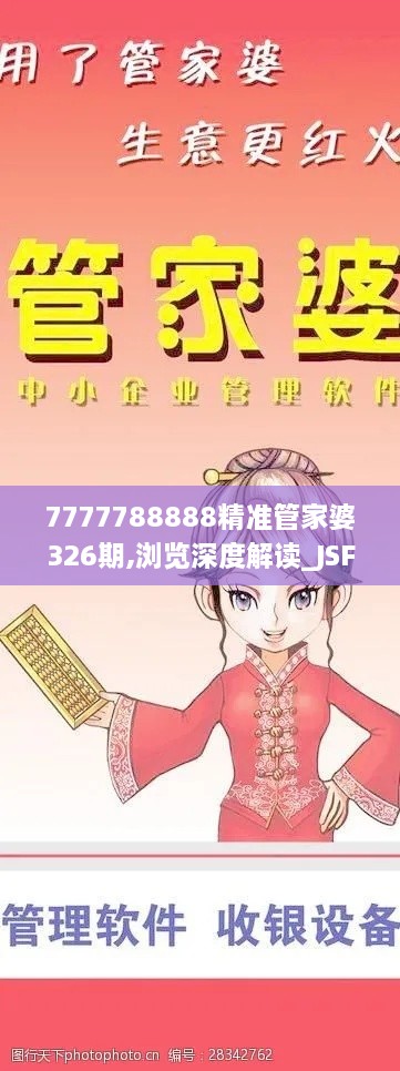 7777788888精準(zhǔn)管家婆326期,瀏覽深度解讀_JSF2.30