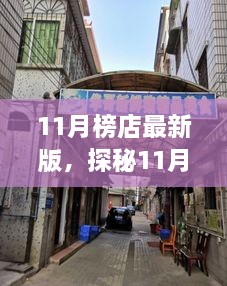 11月榜店最新版，探秘11月榜店最新版，小巷里的隱藏瑰寶，獨特環(huán)境呼喚你的探索欲