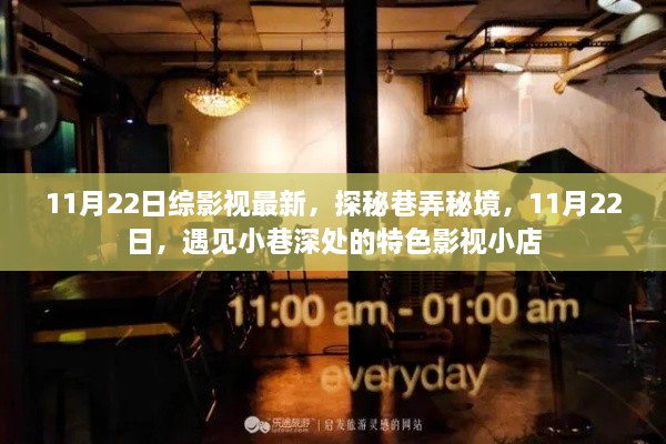 探秘巷弄秘境，11月22日遇見特色影視小店的奇妙之旅