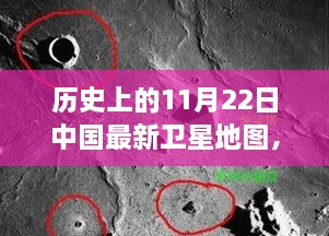 探秘歷史時(shí)刻，中國(guó)最新衛(wèi)星地圖下的隱秘小巷美食——11月22日回顧