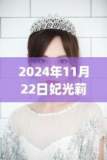 妃光莉閃耀瞬間，回顧其在時(shí)代之巔的璀璨篇章（2024年11月22日最新）