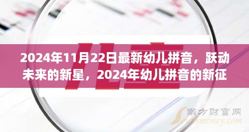 躍動未來的新星，2024年幼兒拼音的新征程與挑戰(zhàn)——自信、成就與樂趣的融合教育