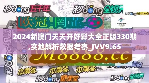 2024新澳門天天開好彩大全正版330期,實(shí)地解析數(shù)據(jù)考察_JVV9.65