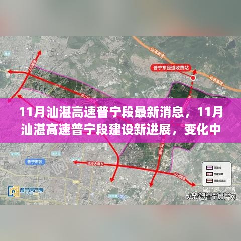 11月汕湛高速普寧段建設(shè)新進(jìn)展，道路成長(zhǎng)見(jiàn)證自信與成就感的勵(lì)志之旅