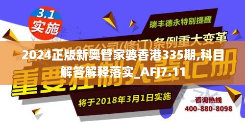 2024正版新奧管家婆香港335期,科目解答解釋落實_AFJ7.11