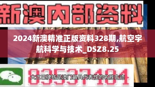 2024新澳精準(zhǔn)正版資料328期,航空宇航科學(xué)與技術(shù)_DSZ8.25