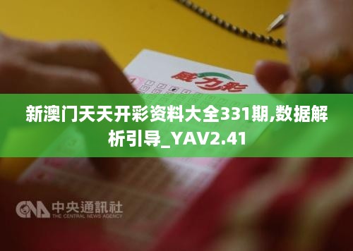 新澳門天天開彩資料大全331期,數(shù)據(jù)解析引導_YAV2.41