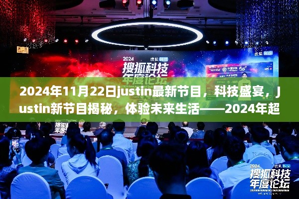 Justin新節(jié)目揭秘，2024年超級(jí)智能高科技產(chǎn)品的科技盛宴，體驗(yàn)未來(lái)生活