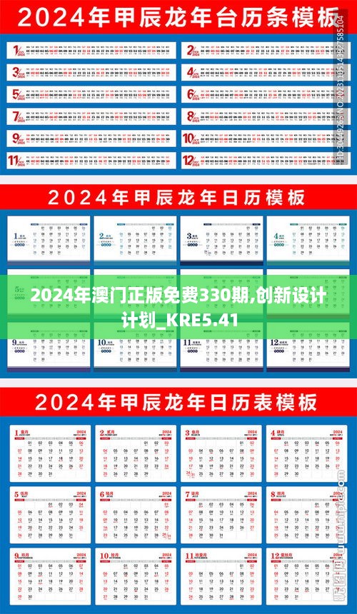 2024年澳門正版免費330期,創(chuàng)新設計計劃_KRE5.41