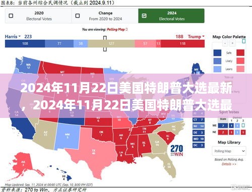 美國(guó)特朗普大選最新動(dòng)態(tài)，重塑未來(lái)的角逐