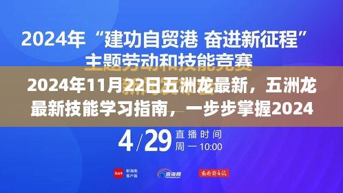 五洲龍最新技能學習指南，掌握必備技能，引領未來趨勢（2024年11月22日更新）