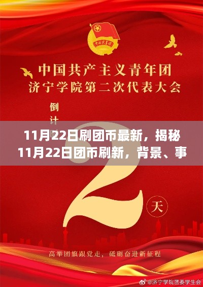 揭秘11月22日?qǐng)F(tuán)幣刷新機(jī)制，背景、事件、影響與時(shí)代地位分析