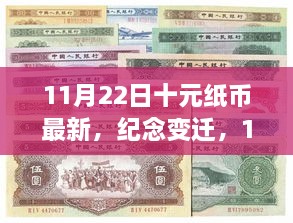 11月22日十元紙幣新篇章，紀(jì)念變遷，開(kāi)啟歷史新篇章