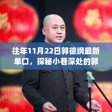 郭德綱獨家單口盛宴，探秘小巷深處的歲月隱藏相聲館