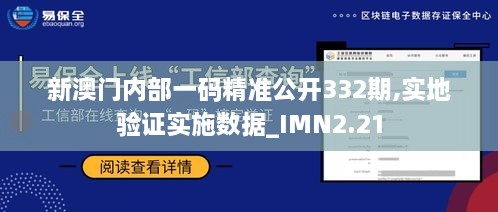 新澳門內(nèi)部一碼精準公開332期,實地驗證實施數(shù)據(jù)_IMN2.21