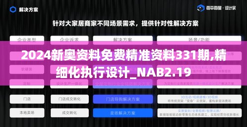 2024新奧資料免費(fèi)精準(zhǔn)資料331期,精細(xì)化執(zhí)行設(shè)計_NAB2.19