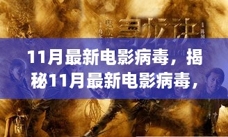 揭秘11月電影病毒，銀幕威脅蔓延至數(shù)字世界