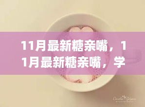 11月最新糖親嘴，學(xué)習(xí)成長(zhǎng)、自信閃耀的甜蜜之旅