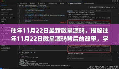 揭秘往年11月22日微星源碼背后的故事，學(xué)習(xí)變化，自信成就夢想之旅啟程啟航時(shí)刻