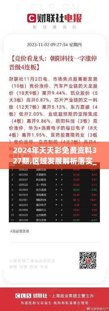 2024年天天彩免費(fèi)資料327期,區(qū)域發(fā)展解析落實(shí)_HUG8.26