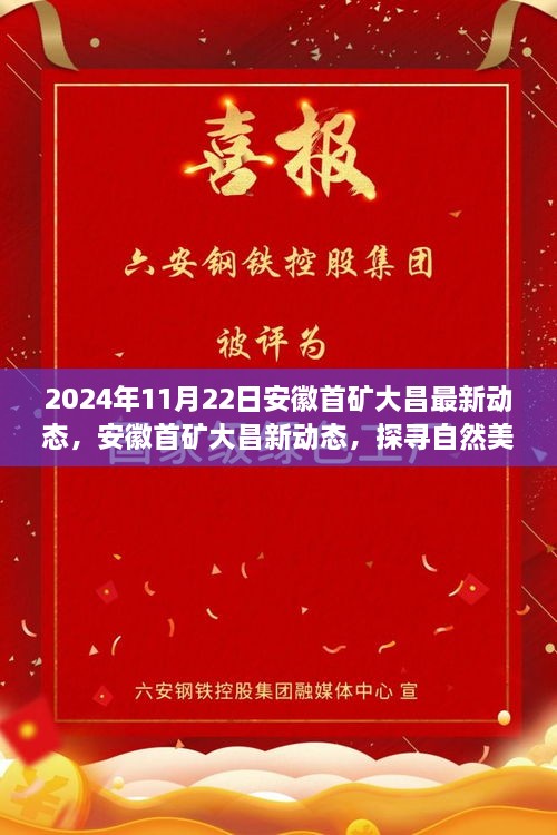 安徽首礦大昌2024年最新動態(tài)，探尋自然美景之旅，心靈寧靜的啟程之旅