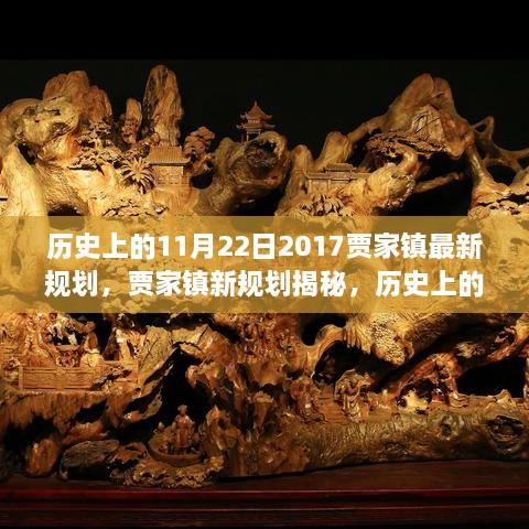 歷史上的11月22日，賈家鎮(zhèn)新規(guī)劃揭秘與展望繁榮篇章