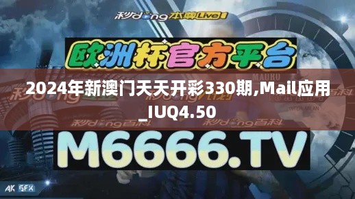 2024年新澳門天天開彩330期,Mail應(yīng)用_IUQ4.50