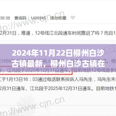 柳州白沙古鎮(zhèn)在2024年的新面貌，傳承價值與發(fā)展挑戰(zhàn)的挑戰(zhàn)