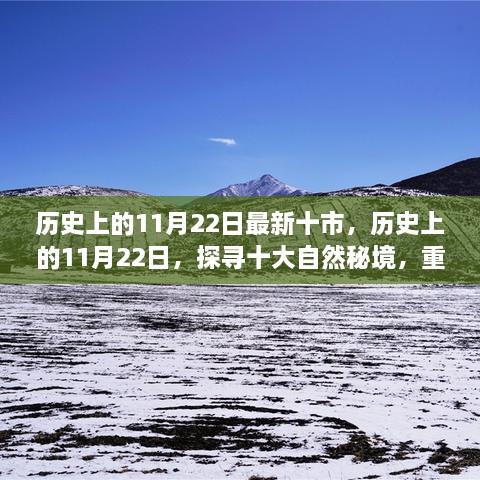 歷史上的11月22日，探尋十大自然秘境，重拾心靈寧靜與平和的旅程