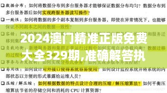 2024澳門精準(zhǔn)正版免費大全329期,準(zhǔn)確解答執(zhí)行落實_LND2.29