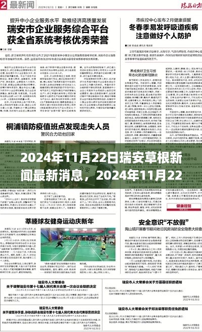 瑞安草根新聞最新消息，城市發(fā)展的基層觀察與熱點解析