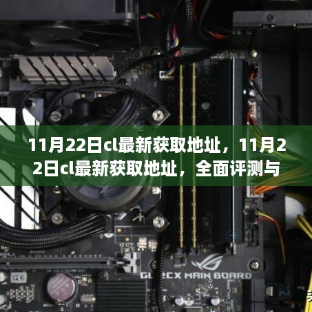 11月22日CL最新獲取地址，全面評測與詳細介紹