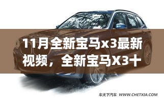 全新寶馬X3十一月勵志之旅，駕馭變化，自信展望未來