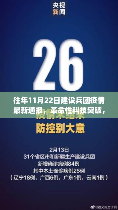 往年11月22日建設(shè)兵團(tuán)疫情最新通報(bào)，智能監(jiān)控新紀(jì)元與革命性科技突破的深度解析