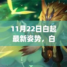 白起最新姿勢揭秘，11月22日的溫馨日常