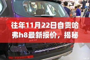 往年11月22日自貢哈弗h8最新報價，揭秘往年11月22日自貢獨家哈弗H8最新報價，領(lǐng)略科技魅力，體驗智能生活新篇章