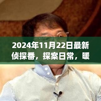 2024年11月22日最新偵探番，探案日常，暖陽下的偵探趣事