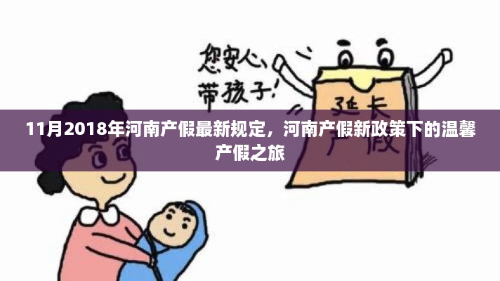 河南產(chǎn)假新政策下的溫馨之旅，最新規(guī)定解讀（2018年11月版）