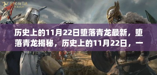 歷史上的11月22日，揭秘墮落青龍，掌握新技能的步伐