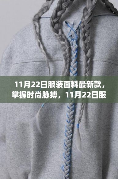 掌握時尚脈搏，最新服裝面料趨勢引領(lǐng)自信與成就新風(fēng)尚（11月22日更新）