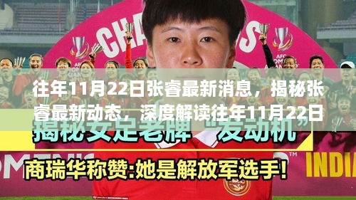 揭秘張睿最新動態(tài)，往年11月22日的新聞焦點與爭議熱議