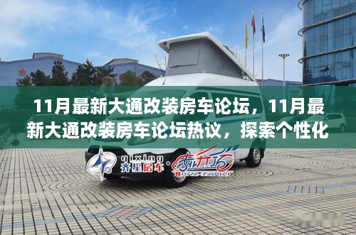 探索個性化大通改裝房車之路，最新論壇熱議揭秘改裝房車趨勢