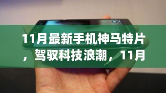 駕馭科技浪潮，開啟智慧之旅，11月最新手機(jī)神馬特片，自信成就感的啟程之路