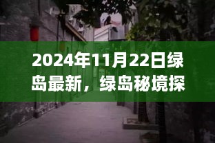 揭秘綠島秘境，小巷深處的獨(dú)特風(fēng)味——最新發(fā)現(xiàn)