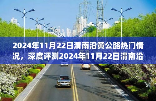 深度評測，渭南沿黃公路熱門情況解析與體驗分享