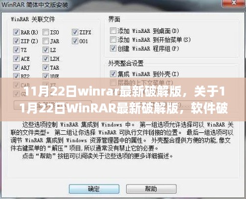 11月22日WinRAR最新破解版解析，軟件破解與個(gè)人立場(chǎng)探討