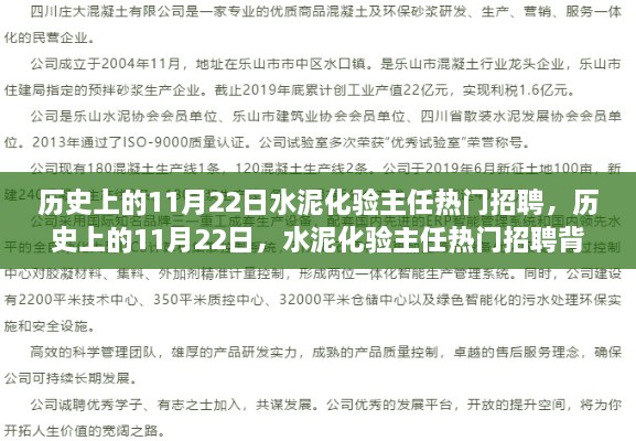 歷史上的11月22日，水泥化驗(yàn)主任熱門(mén)招聘的多維度解析