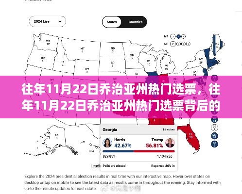 喬治亞州熱門選票背后的故事揭曉，歷年選票分析揭秘往年趨勢