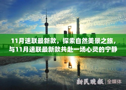 11月速聯(lián)最新款，自然美景與心靈寧靜的共赴之旅