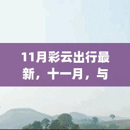 十一月彩云之旅，與自然共舞，探尋治愈美景